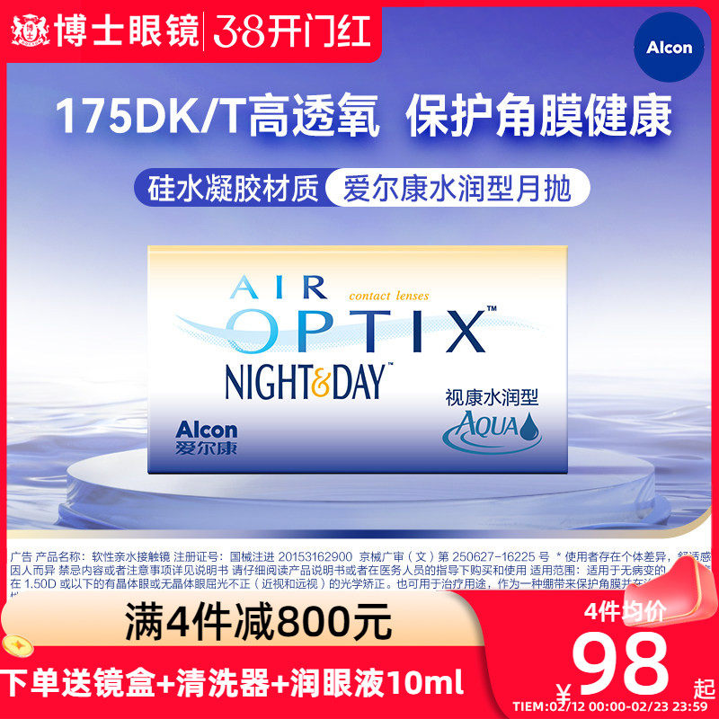 爱尔康视康水润日夜型隐形近视眼镜月抛3片硅水凝胶高透氧正品