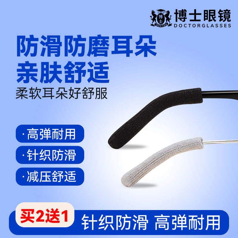 针织眼镜防滑套镜腿防痛防磨眼镜腿超软针织款固定腿套眼睛配件