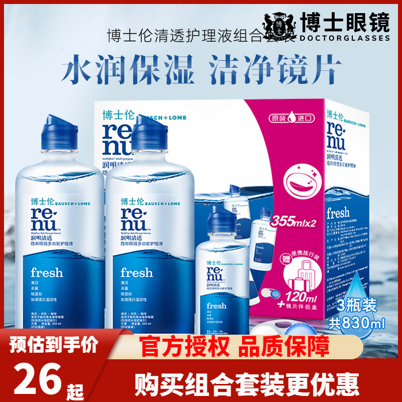 博士伦隐形眼镜护理液润明清透美瞳药355*2+120ml大小瓶清洗盒装