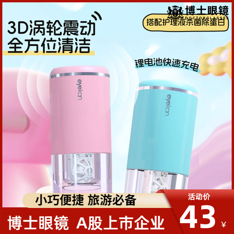 Eyekan隐形眼镜清洗器自动清洗设计 电动隐形眼镜盒多款颜色选择