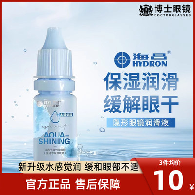 海昌隐形眼镜润滑液美瞳护理液药水润眼液滴眼液10ml小瓶官网正品