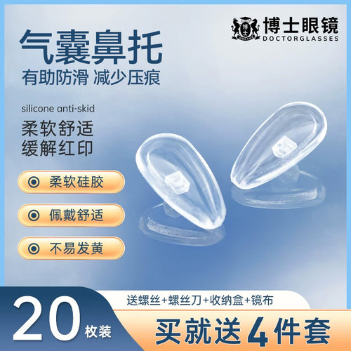 欧拿眼镜防滑气囊鼻托