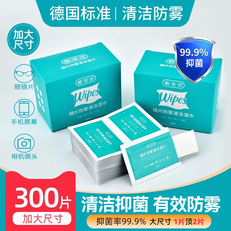 酷宝仕眼镜清洁湿巾防雾眼睛布