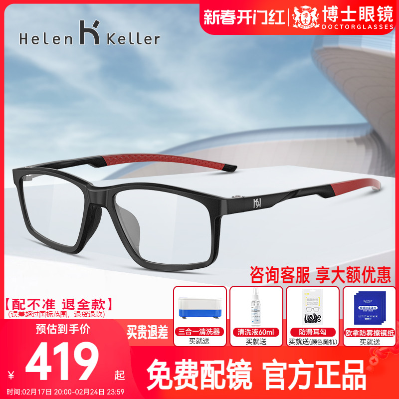 海伦凯勒眼镜新款运动防滑防撞眼镜架防蓝光黑框近视眼镜框H91101