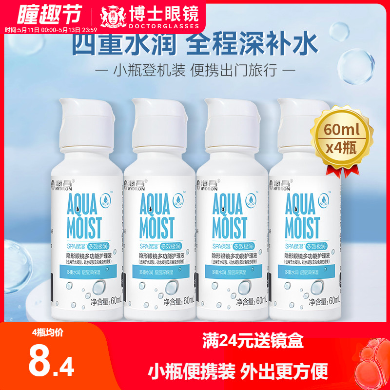 海昌隐形眼镜护理液SPA保湿60ml*4小瓶便携旅行美瞳药水官方正品