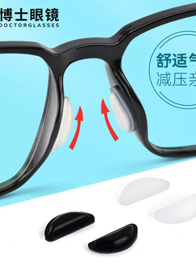博士气囊眼镜鼻垫鼻托硅胶眼睛防滑防压痕神器墨镜板材框鼻贴配件