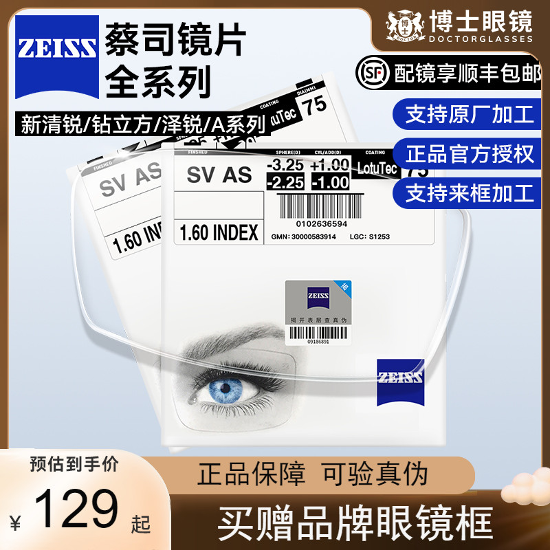 蔡司1.60/1.67钻立方眼镜片