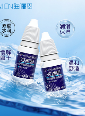 海俪恩10ml隐形近视眼镜美瞳药水润滑液滴眼液润眼液小瓶保湿正品