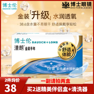 博士伦隐形近视眼镜半年抛清朗金装1片装隐形眼境旗舰店官网正品