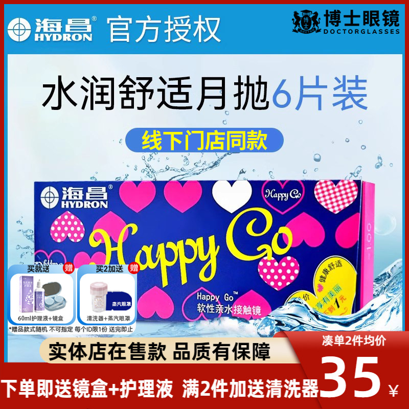 海昌月抛6片隐形近视眼镜Happy Go水润舒适透明片旗舰店官网正品图片