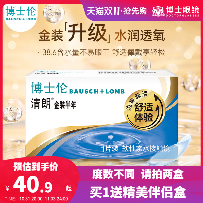 博士伦隐形近视眼镜半年抛清朗金装1片装隐形眼境旗舰店官网正品