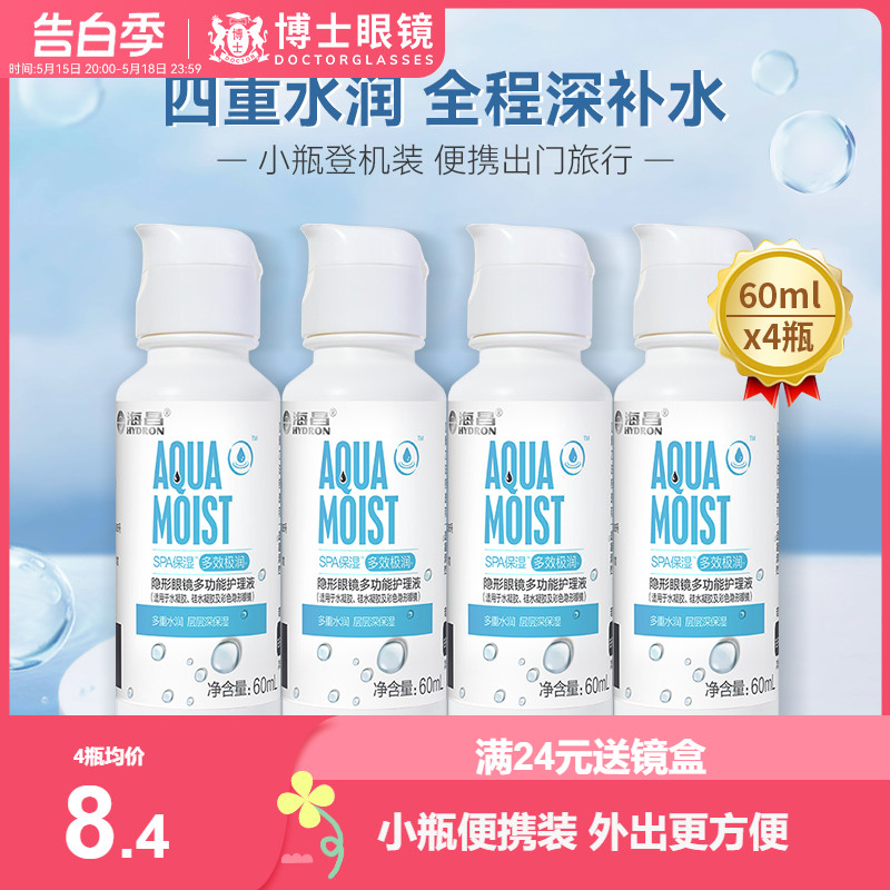 海昌隐形眼镜护理液SPA保湿60ml*4小瓶便携旅行美瞳药水官方正品