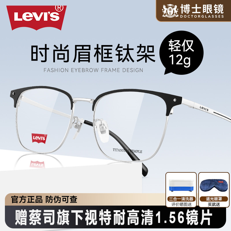 Levis李维斯眼镜眉线框钛架男女