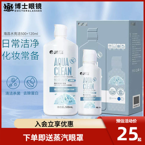 海昌隐形近视眼镜护理液水亮洁500ml+120ml大小瓶除蛋白美瞳药水