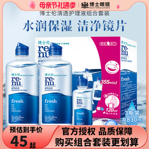 博士伦隐形眼镜护理液润明清透美瞳药355*2+120ml大小瓶清洗盒装