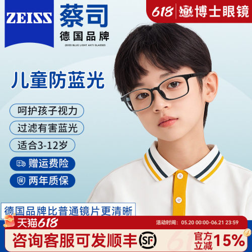 蔡司电脑手机护眼防蓝光镜片儿童