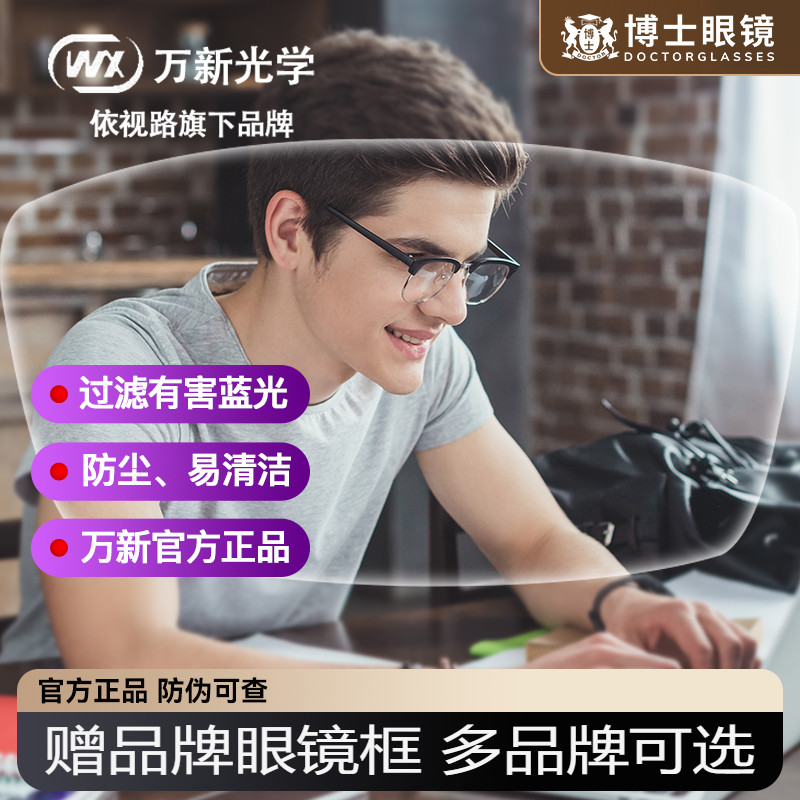 万新镜片1.67防蓝光非球面树脂高度近视防眩光驾驶镜片1.74超薄
