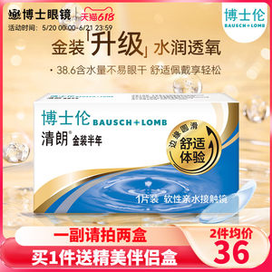 博士伦隐形近视眼镜半年抛清朗金装1片装隐形眼境旗舰店官网正品