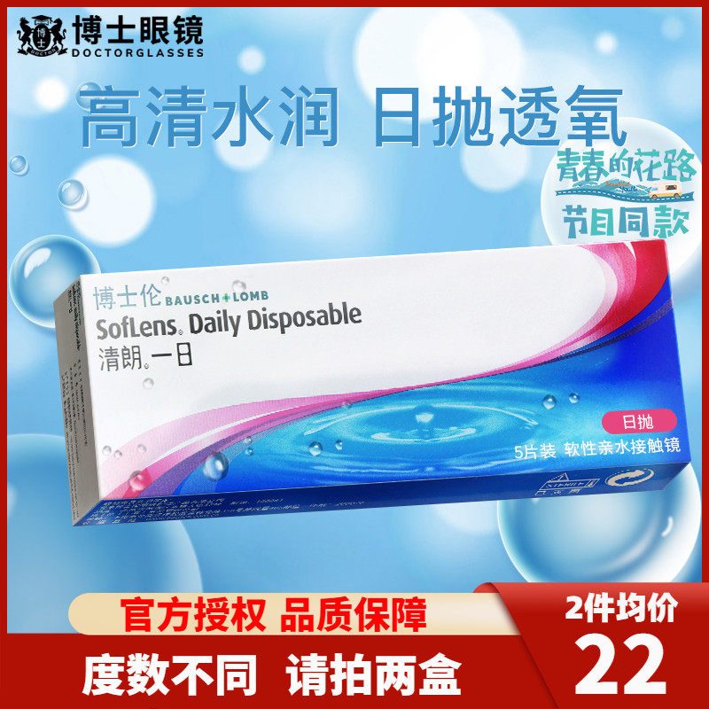 博士伦隐形近视眼镜进口日抛清朗一日5片盒装隐型旗舰店官网正品