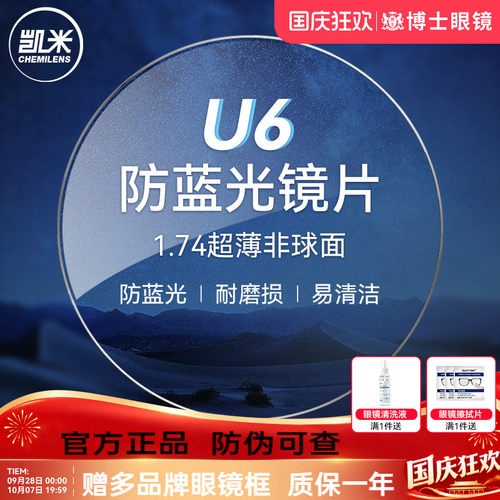 凯米镜片U6防蓝光近视眼镜片