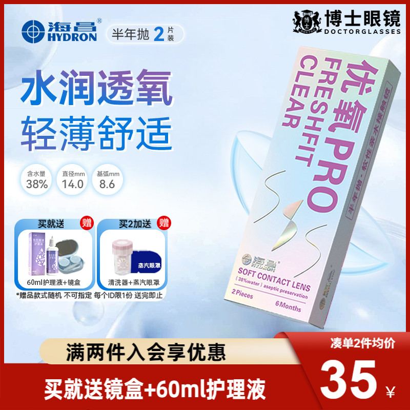 海昌隐形近视眼镜优氧PRO半年抛2片官方正品非月抛日抛图片