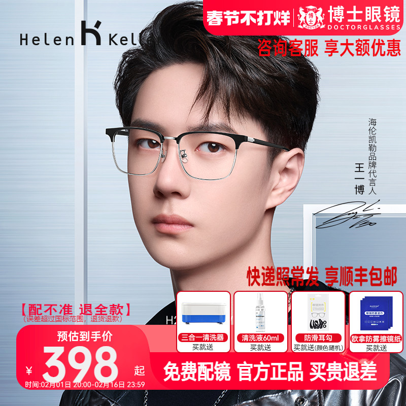 海伦凯勒眼镜框男王一博同款超轻半框眉框镜架配近视度数博士眼镜