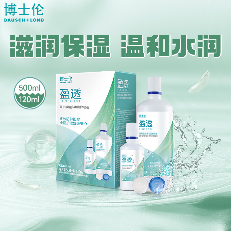 博士伦隐形近视眼镜盈透护理液355ml*2大小瓶组合套装旗舰店正品