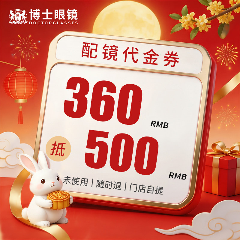博士眼镜配镜门店代金券图片