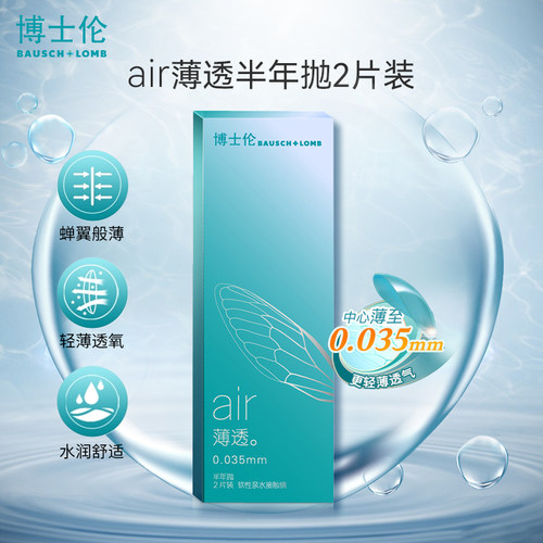博士伦半年抛透明隐形近视眼镜air薄6月抛盒2片装旗舰店官网正品