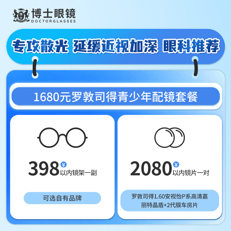 【门店配镜】博士眼镜1680元罗敦司得安视怡青少年近视配镜套餐图片