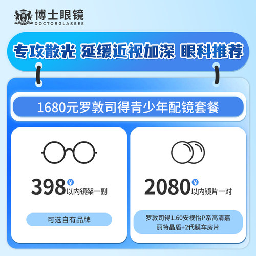 【门店配镜】博士眼镜1680元罗敦司得安视怡青少年近视配镜套餐