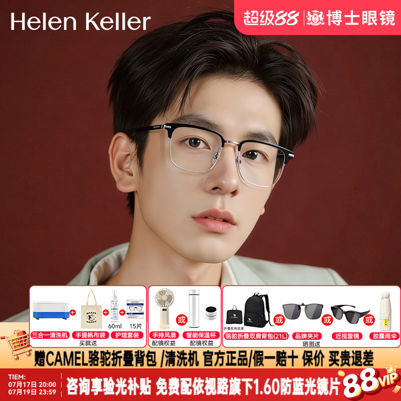海伦凯勒眼镜框男款明星同款眉框近视眼镜架半框女可配度数H83029