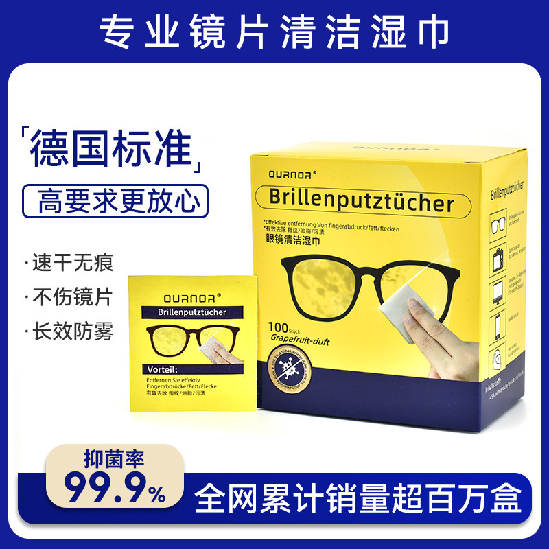 德国标准眼镜清洁湿巾高端镜片手机屏幕专用擦拭一次性防雾眼睛布