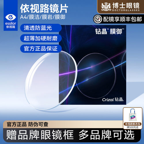 依视路镜片钻晶膜致膜岩膜臻