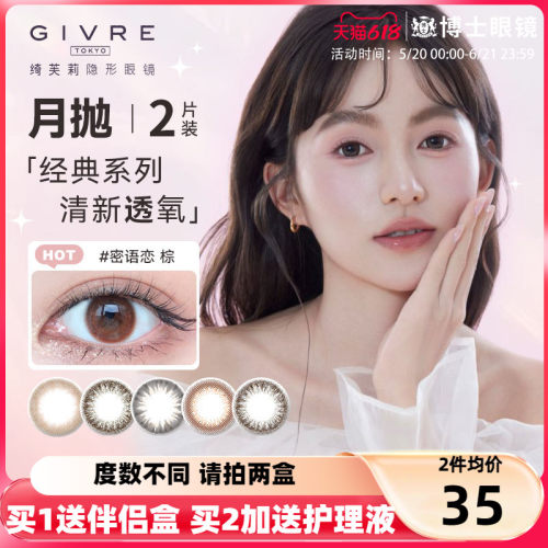 Givre绮芙莉美瞳月抛2片大小直径彩色隐形眼镜1片*2盒旗舰店正品