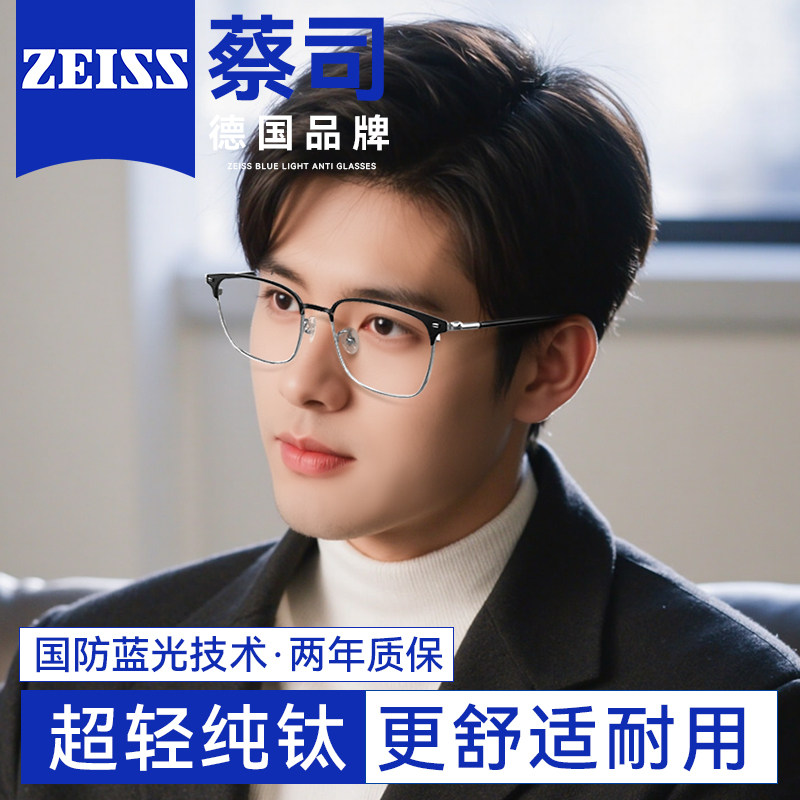 蔡司专业防蓝光辐射近视眼镜男款可配度数超轻纯钛半框眼睛镜架女