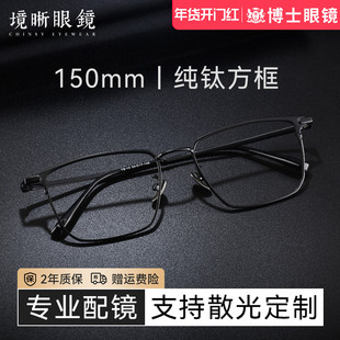 境晰超轻纯钛近视眼镜大脸男款可配度数蔡司镜片斯文方框眼睛镜架
