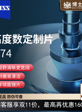 【定制片】蔡司泽锐高度近视超薄镜片定制男女眼镜1.74散光配镜