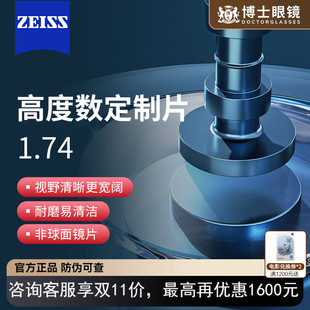 【定制片】蔡司泽锐高度近视超薄镜片定制男女眼镜1.74散光配镜