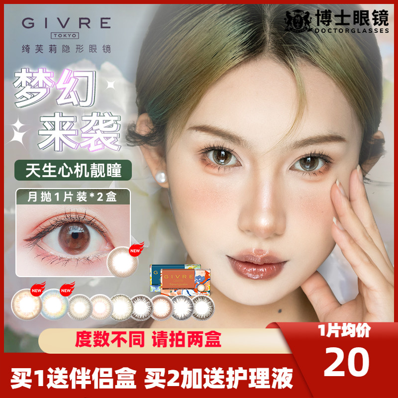 Givre绮芙莉美瞳月抛2片大小直径彩色隐形眼镜1片*2盒旗舰店正品
