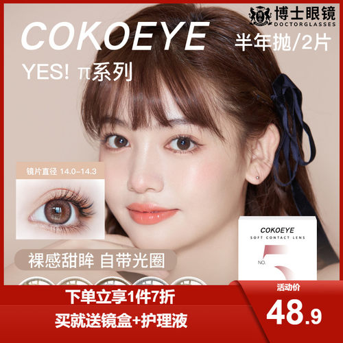 cokoeye珂珂爱美瞳半年抛女自然直径彩色隐形眼镜旗舰店官网正品