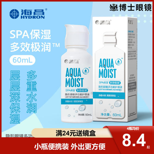 海昌隐形眼镜护理液SPA保湿60ml*4小瓶便携旅行美瞳药水官方正品