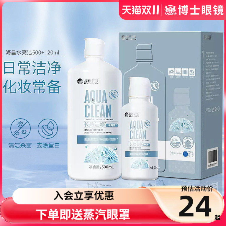 海昌隐形眼镜护理液500ml+120ml水亮洁大小瓶清洗除蛋白美瞳药水