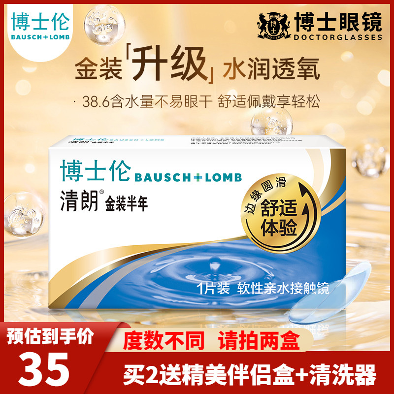 博士伦隐形近视眼镜半年抛清朗金装1片装隐形眼境旗舰店官网正品