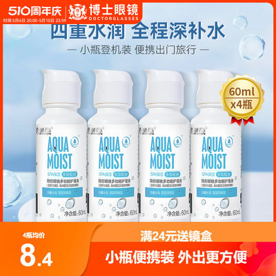 海昌隐形眼镜护理液SPA保湿60ml*4小瓶便携旅行美瞳药水官方正品