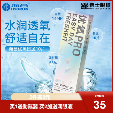 海昌隐形近视眼镜10片装优氧日抛一次性隐形眼镜旗舰店官网正品