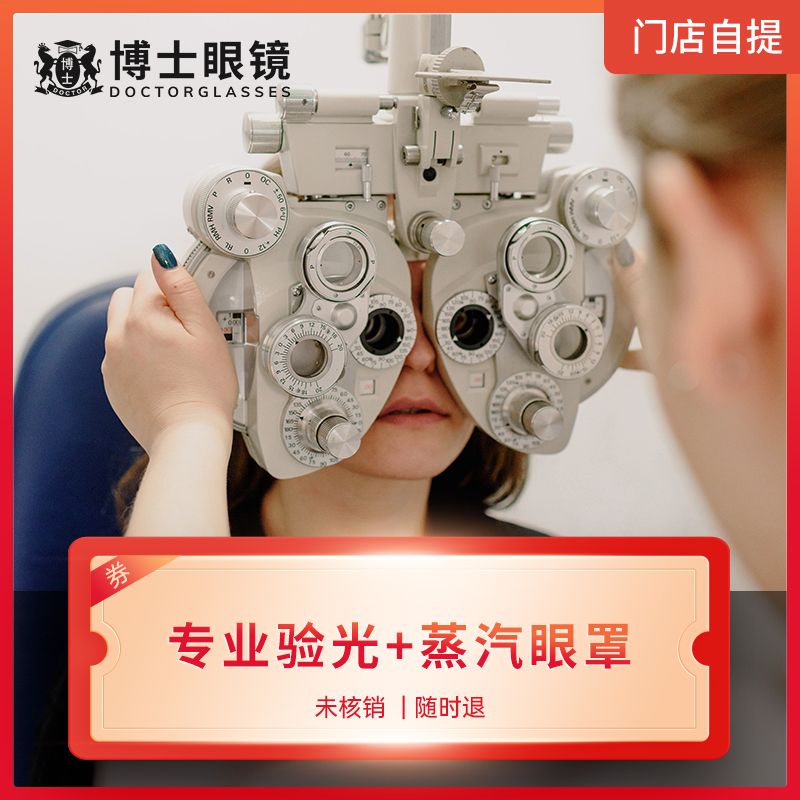 博士眼镜未核销随时退