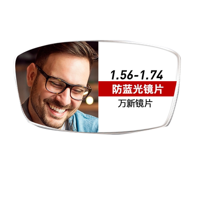 万新防蓝光眼镜片万新非球面