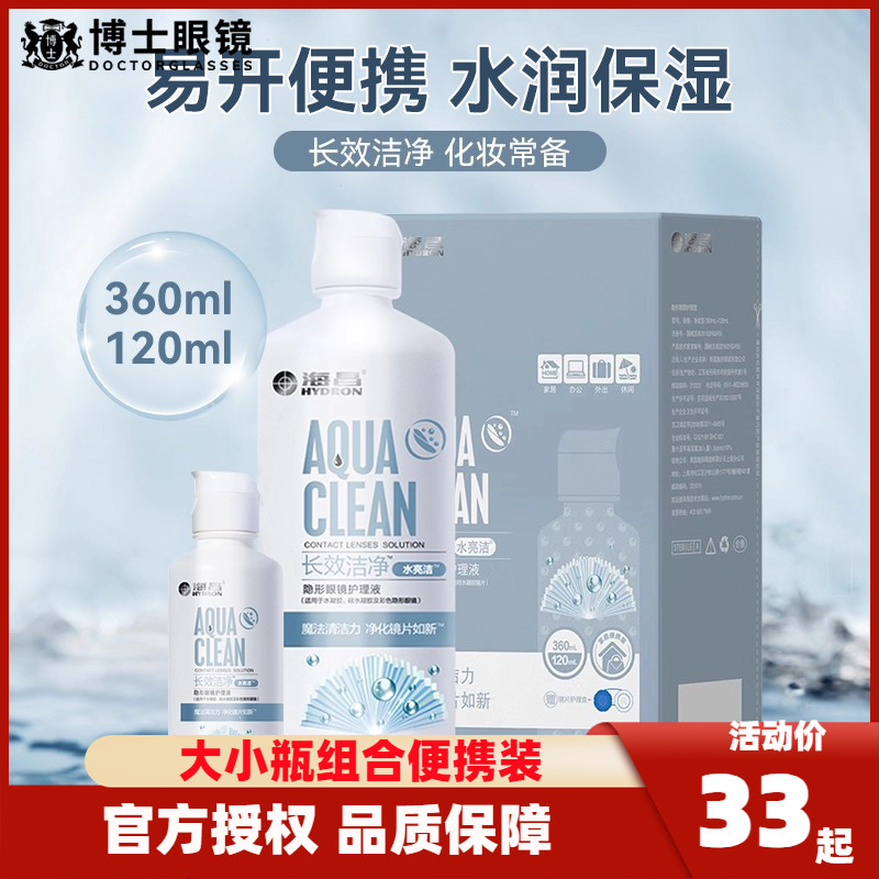 海昌隐形眼镜护理液水亮洁360+120mlSPA保湿大小瓶除蛋白美瞳药水