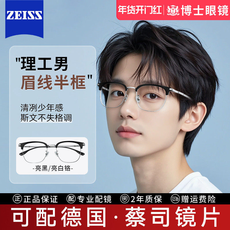 蔡司半框近视眼镜男专业网上配眼镜可配度数斯文理工男眼镜框镜架,ZIPPO/瑞士军刀/眼镜,定制成品光学镜,淘宝优惠券,粉丝福利购,淘宝优惠卷